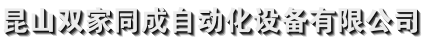 昆山双家同成自动化设备有限公司